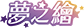 夢之繪有限公司 Logo(商標)